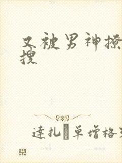 又被男神撩上热搜封面