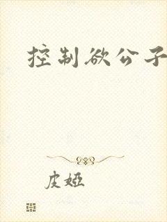 控制欲公子哥封面