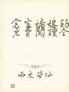 余家娇娘的小说免费阅读全文