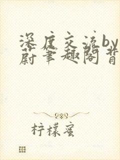 深度交流by蔚蔚笔趣阁背景故事