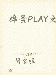 棉签PLAY文