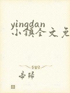 yingdan小镇全文免费阅读笔趣阁