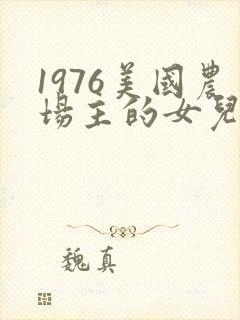 1976美国农场主的女儿们