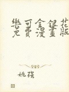 乐可金银花全文免费漫画版封面