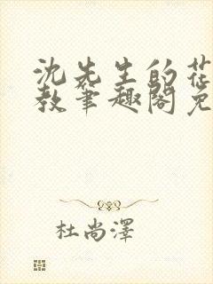 沈先生的花式管教笔趣阁免费