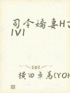 司令娇妻H高干1V1