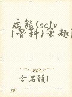 病态(sc1v1骨科)笔趣阁免费阅读