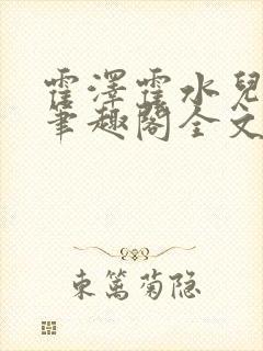 霍泽霍水儿小说笔趣阁全文免费阅读