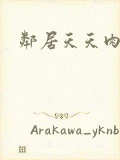 邻居天天肉我封面