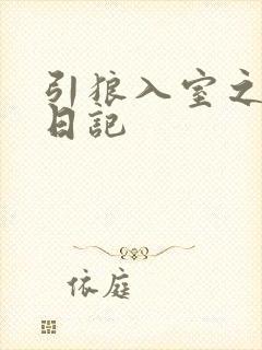 引狼入室之收养日记