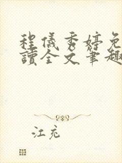 程仪秀婷免费阅读全文笔趣阁