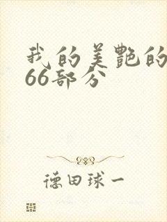 我的美艳的岳第66部分