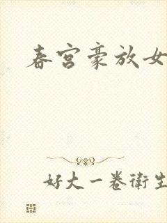 春宫豪放女封面