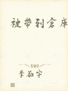 被带到仓库糟蹋封面