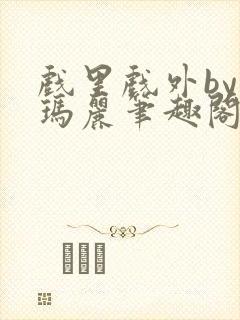 戏里戏外by苏玛丽笔趣阁封面