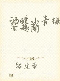 酒酿小青梅po笔趣阁封面
