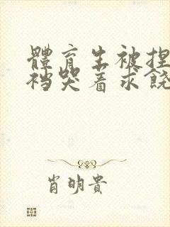 体育生被捏蛋掏裆哭着求饶