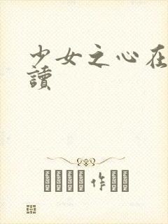 少女之心在线阅读
