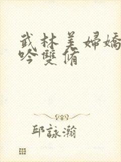 武林美妇娇呻浪吟双修封面