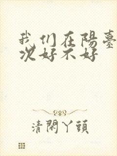 我们在阳台来一次好不好