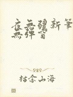 夜无疆新笔趣阁无弹窗