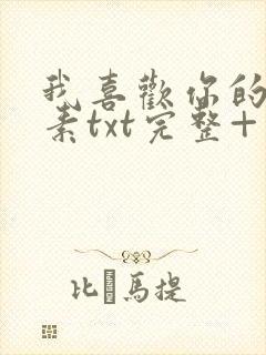 我喜欢你的信息素txt完整+番外 txt