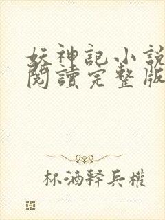 妖神记小说免费阅读完整版