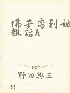 佛子脔到她哭h粗话h