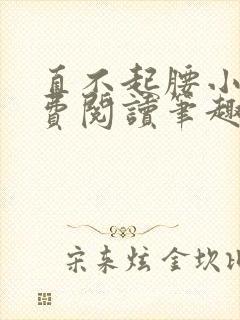 直不起腰小说免费阅读笔趣阁无弹窗