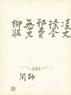 柳无邪徐凌雪正版免费全文