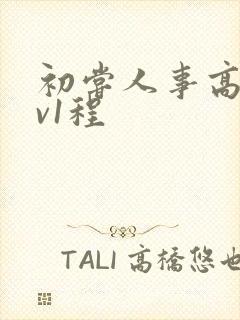 初尝人事高h1v1程