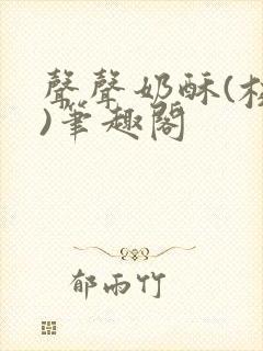 声声奶酥(校园)笔趣阁