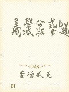 美学公式by无删减版笔趣阁