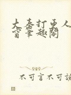 大奉打更人无弹窗笔趣阁封面