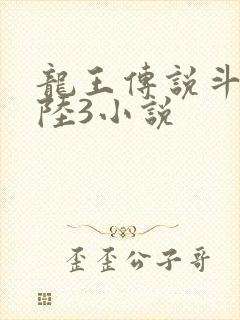 龙王传说斗罗大陆3小说