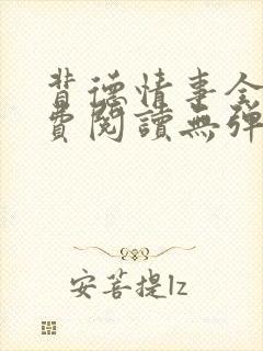 背德情事全文免费阅读无弹窗笔趣阁