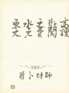 鱼水之欢高干全文免费阅读封面
