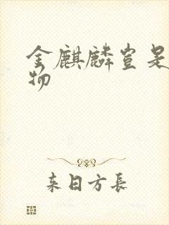 金麒麟岂是池中物封面