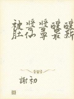 被酱酱酿酿的大肚仙尊最新章