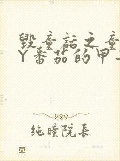 毁童话之童话BY番茄的甲子笔趣阁