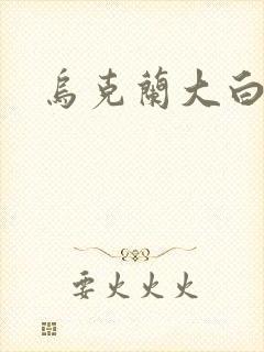 乌克兰大白屁股