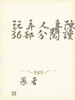 玩弄人妻陈静第36部分阅读封面