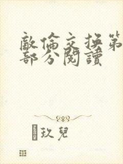 敌伦交换第48部分阅读