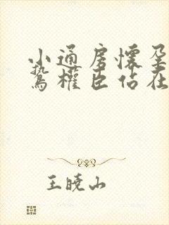 小通房怀孕了阴鸷权臣站在身前