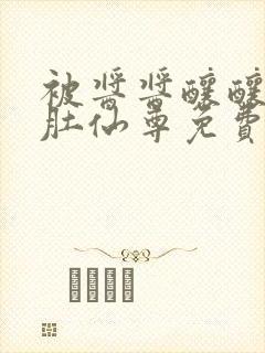 被酱酱酿酿的大肚仙尊免费