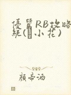 优质RB攻略系统(寀小花)