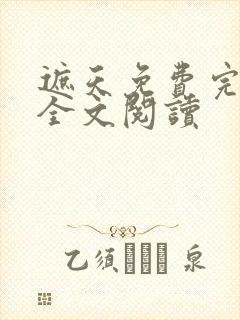 遮天免费完整版全文阅读封面