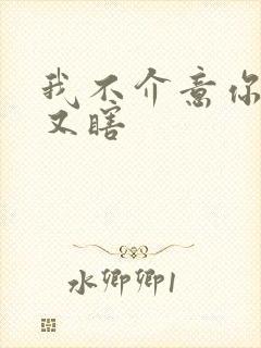 我不介意你又丑又瞎