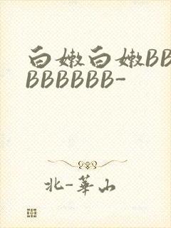 白嫩白嫩BBBBBBBBB-