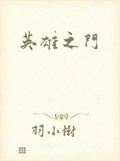 英雄之门